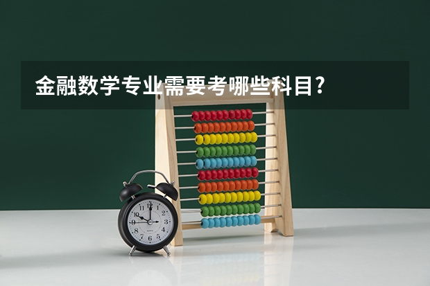 金融数学专业需要考哪些科目?