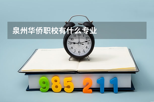 泉州华侨职校有什么专业