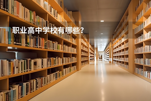 职业高中学校有哪些？