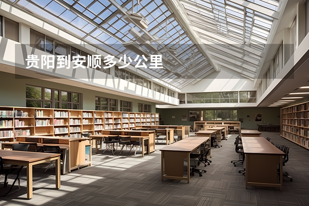 贵阳到安顺多少公里
