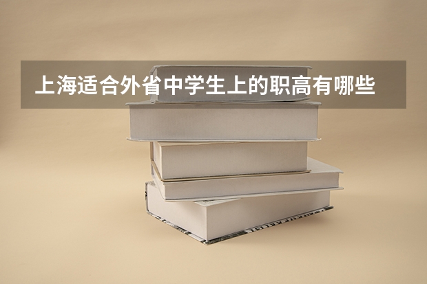 上海适合外省中学生上的职高有哪些