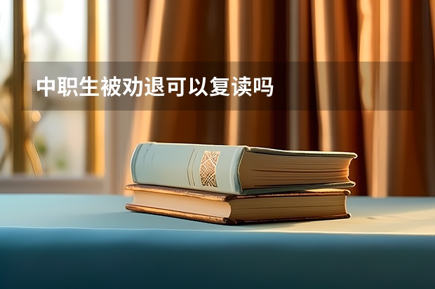 中职生被劝退可以复读吗