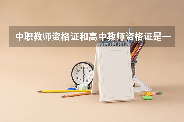 中职教师资格证和高中教师资格证是一样的吗？