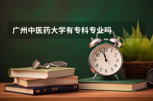 广州中医药大学有专科专业吗