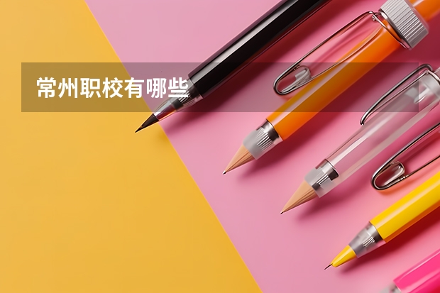 常州职校有哪些