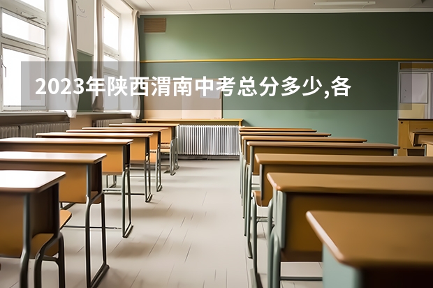 2023年陕西渭南中考总分多少,各科都是多少分?