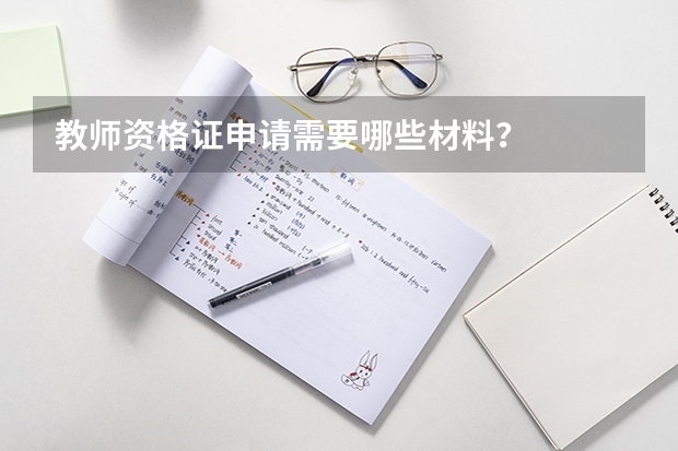 教师资格证申请需要哪些材料？