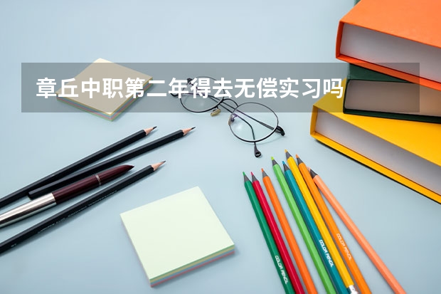 章丘中职第二年得去无偿实习吗