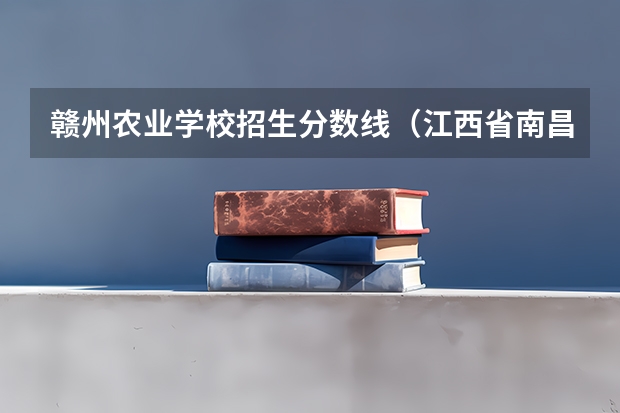 赣州农业学校招生分数线（江西省南昌市安义县中考分数线）