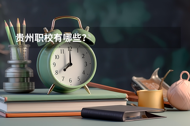 贵州职校有哪些？