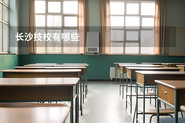 长沙技校有哪些