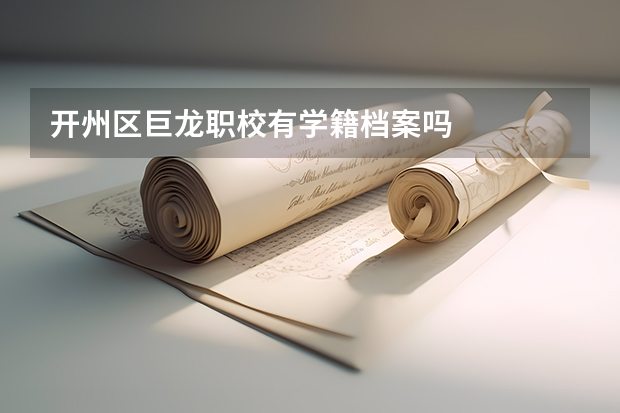 开州区巨龙职校有学籍档案吗