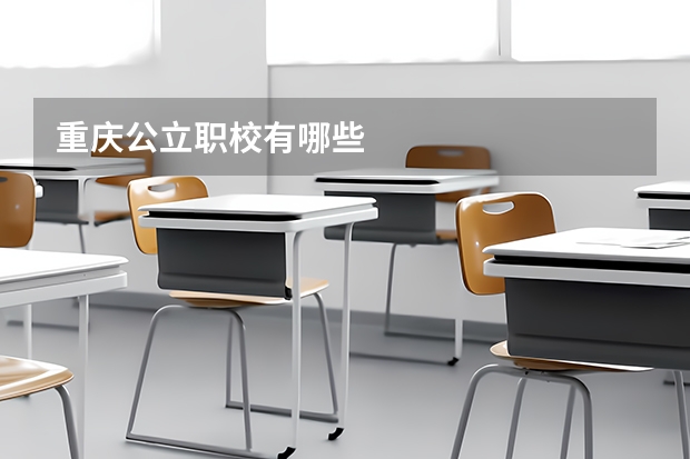 重庆公立职校有哪些