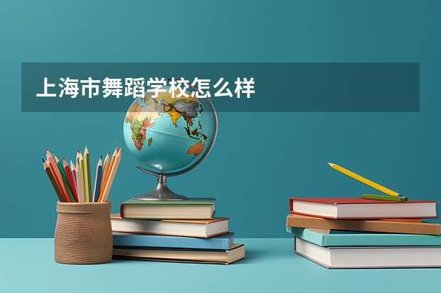 上海市舞蹈学校怎么样