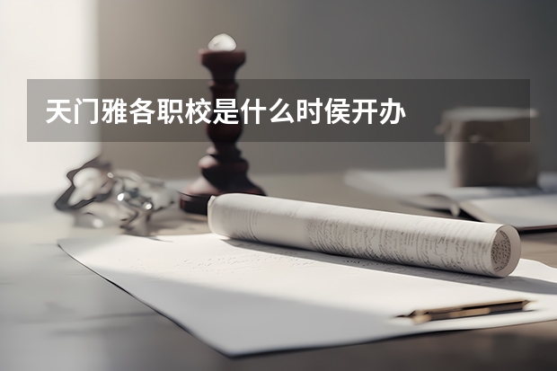 天门雅各职校是什么时侯开办
