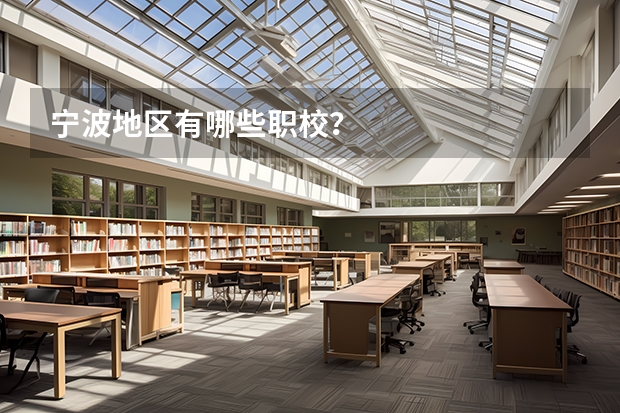 宁波地区有哪些职校？