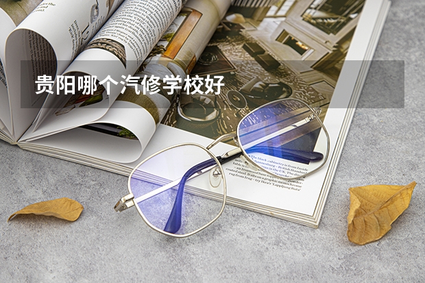 贵阳哪个汽修学校好