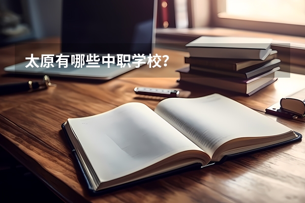 太原有哪些中职学校？