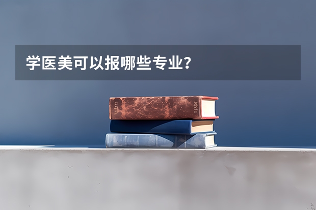 学医美可以报哪些专业？