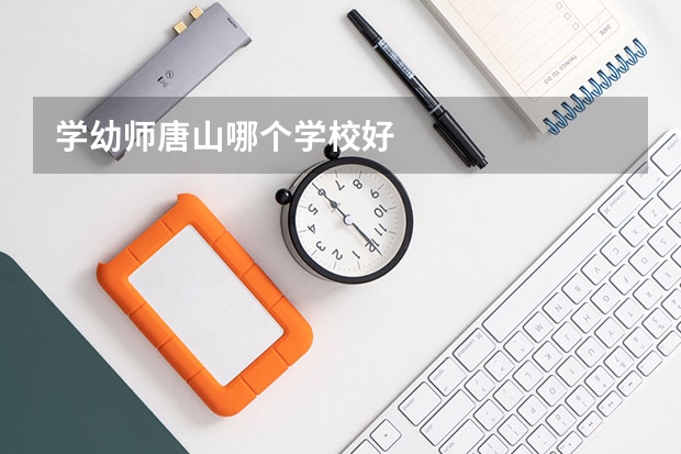 学幼师唐山哪个学校好