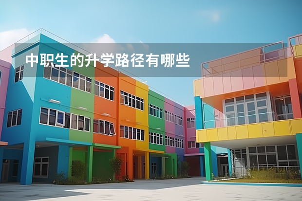 中职生的升学路径有哪些