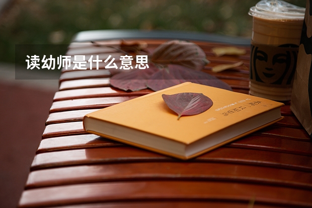 读幼师是什么意思
