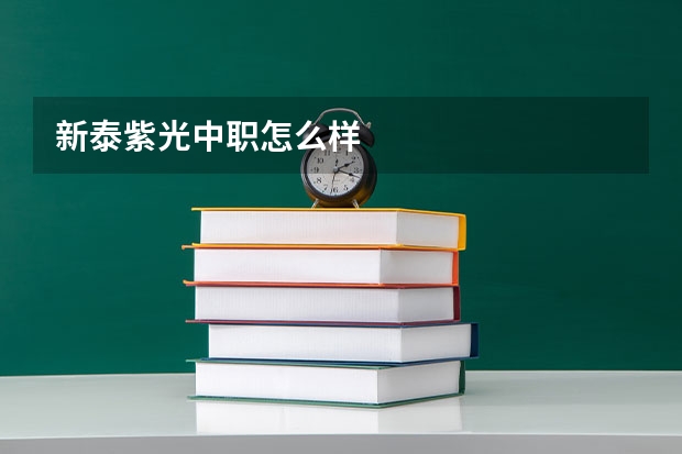 新泰紫光中职怎么样