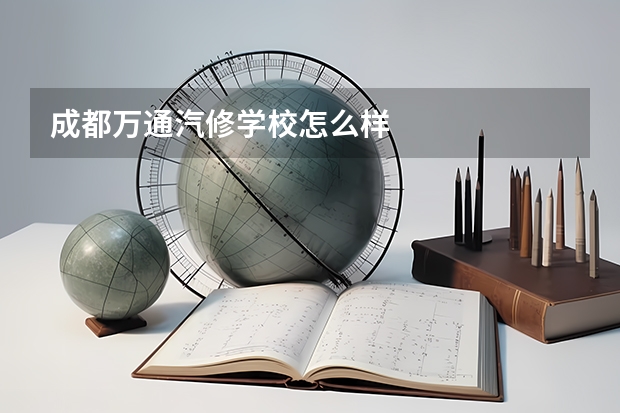 成都万通汽修学校怎么样