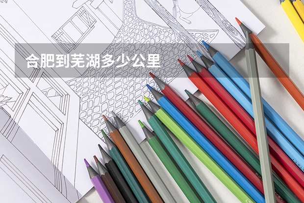 合肥到芜湖多少公里