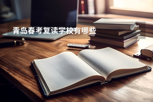 青岛春考复读学校有哪些