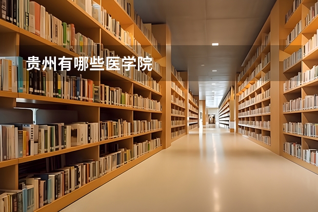 贵州有哪些医学院