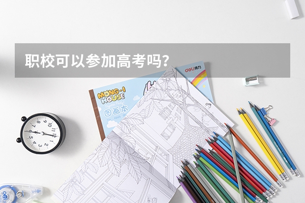 职校可以参加高考吗？