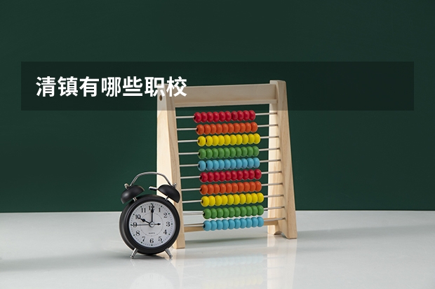 清镇有哪些职校