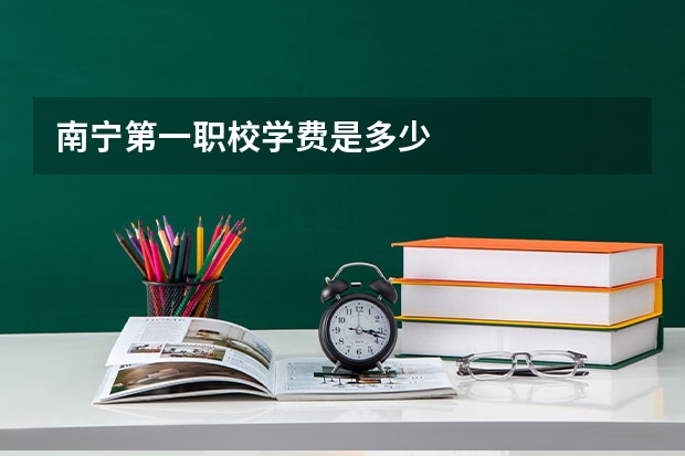 南宁第一职校学费是多少