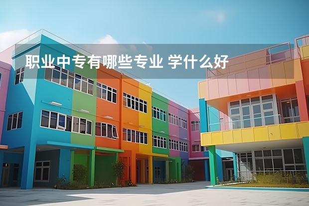 职业中专有哪些专业 学什么好