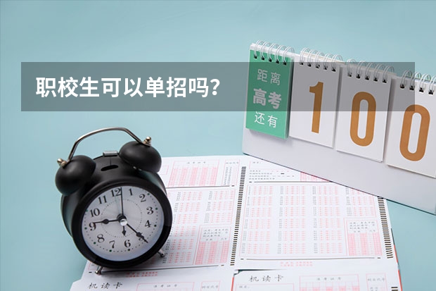 职校生可以单招吗?