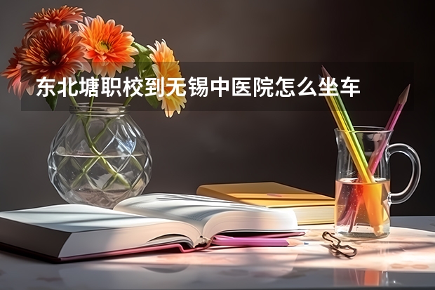 东北塘职校到无锡中医院怎么坐车