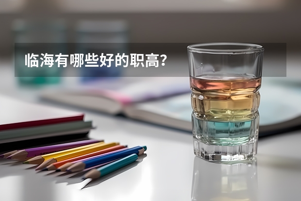 临海有哪些好的职高？