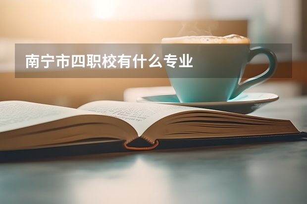南宁市四职校有什么专业