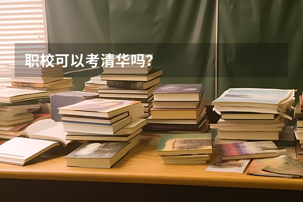 职校可以考清华吗？
