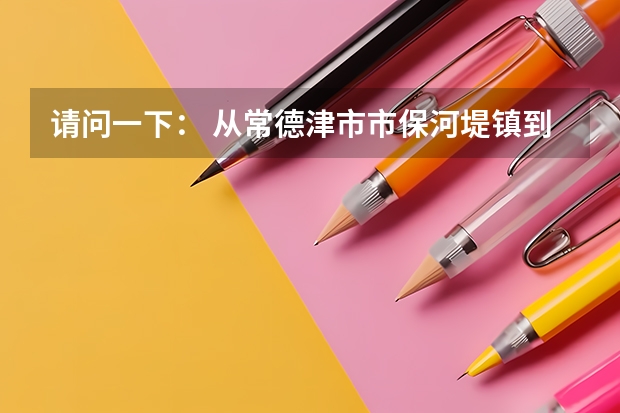 请问一下： 从常德津市市保河堤镇到湖北嘉鱼县高铁岭镇，自驾车怎么走？ 请帮忙提示路线