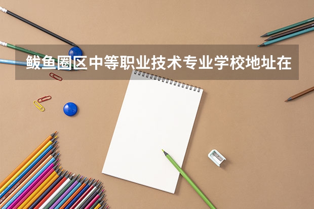 鲅鱼圈区中等职业技术专业学校地址在哪电话官网网址 翔殷路营口路到密云路481号南湖职校公交
