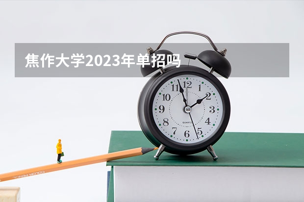 焦作大学2023年单招吗
