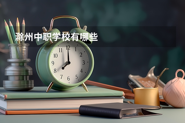 滁州中职学校有哪些
