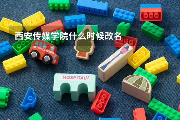 西安传媒学院什么时候改名