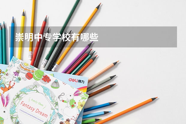 崇明中专学校有哪些