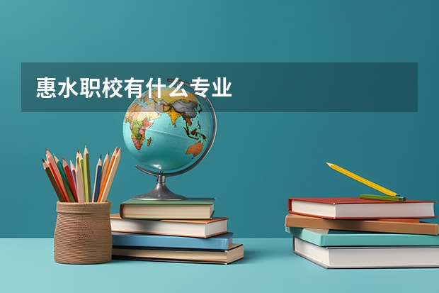 惠水职校有什么专业