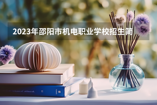 2023年邵阳市机电职业学校招生简章师资怎么样官网地址