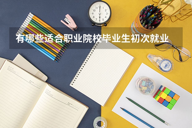 有哪些适合职业院校毕业生初次就业