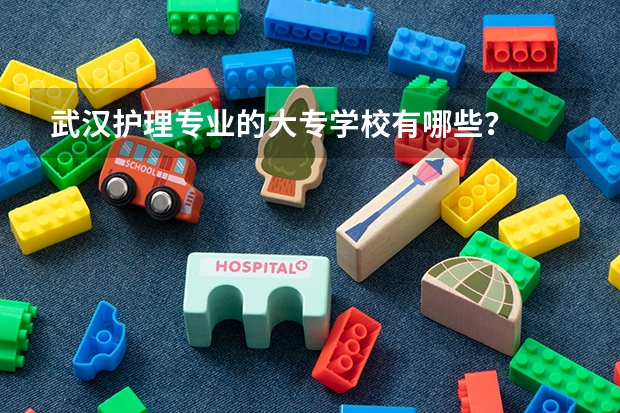 武汉护理专业的大专学校有哪些？